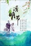 清明节促销海报背景模板素材