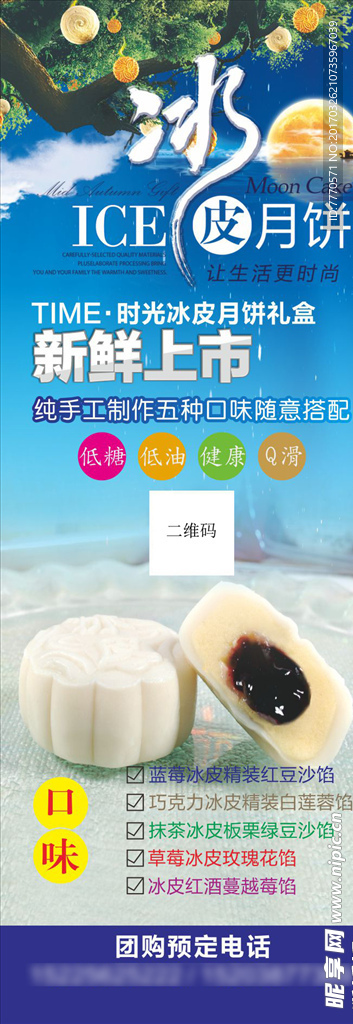 冰皮 中秋展架 手工月饼