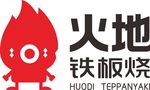火地 铁板烧