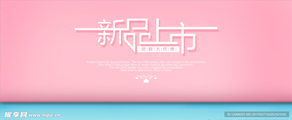 新品上市海报