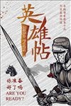 英雄帖企业海报