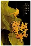 勇攀高峰企业文化海报
