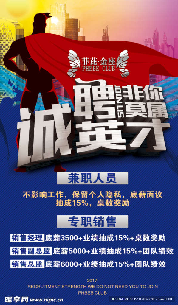 超人招聘