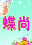 日化海报素材