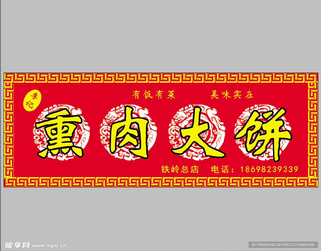 熏肉大饼招牌