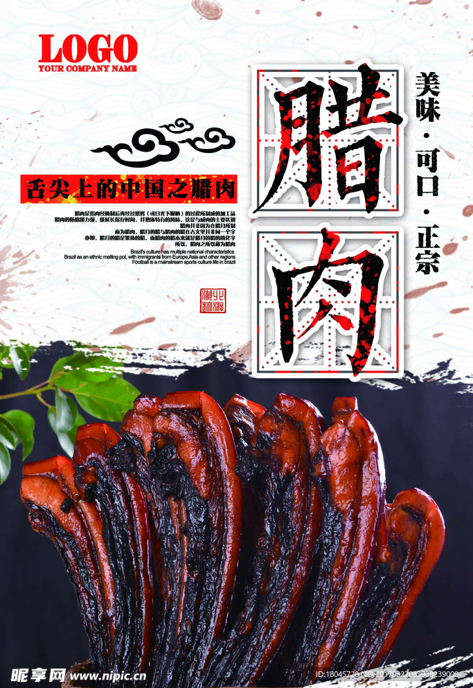 中国风腊肉美食宣传展板