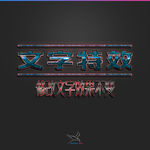 字体效果