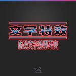 字体效果