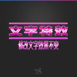 字体效果