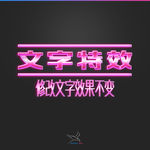字体效果