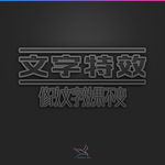 字体效果
