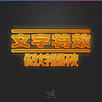 字体效果