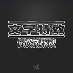 字体效果