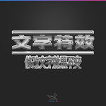 字体效果