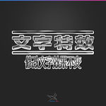 字体效果