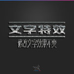 字体效果