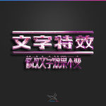 字体效果