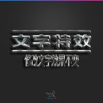 字体效果