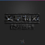 字体效果
