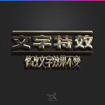 字体效果