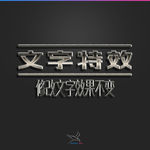 字体效果