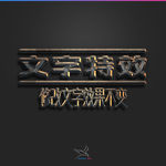 字体效果