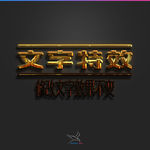 字体效果