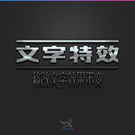 字体效果