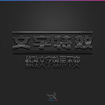 字体效果
