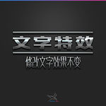 字体效果