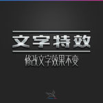 字体效果