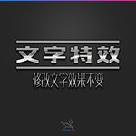 字体效果