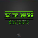 字体效果