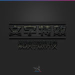 字体效果