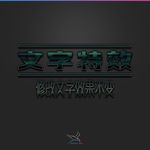 字体效果