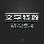 字体效果