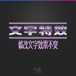 字体效果