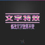 字体效果