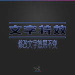 字体效果