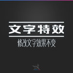 字体效果