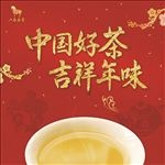 中国茶 吉祥