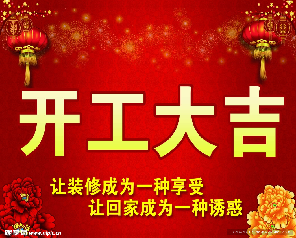 开工大吉