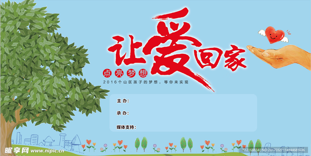 让爱回家公益活动