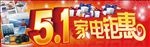 五一家电钜惠