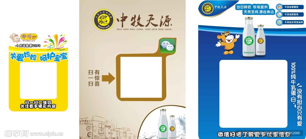 天源牛奶微网推广海报