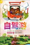 自驾游海报