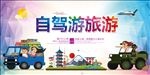 自驾游海报