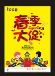 春季大促销