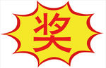 爆炸奖贴