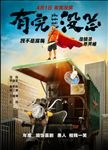 有完没完海报